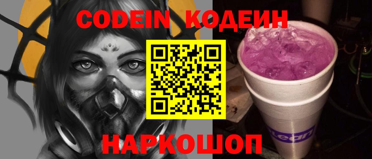 Красноярск  Codein Purple Drank  Вход с VPN  Codein напиток Lean (лин) 